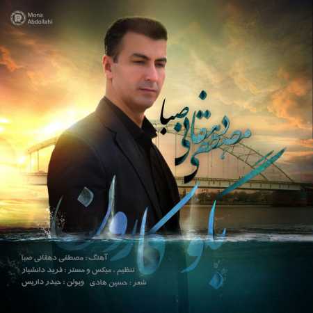 دانلود آهنگ Mostafa Dehghani به نام Bego Karoon
